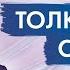 Джон Кехо Как связаны подсознание и сновидения Как научиться понимать смысл снов