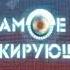 Очевидец представляет Самое шокирующее РЕН ТВ 2007 2009 Заставка