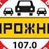 Начало часа Дорожное Радио Тюмень 107 0 FM