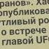 Прошу 25 баранов Хабиб опубликовал шутливый ролик о встрече с главой UFC