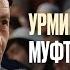 УРМИНЦЫ ПОСЕТИЛИ МУФТИЯ ДАГЕСТАНА