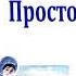 В Осеева Просто старушка Рассказы Осеевой Слушать