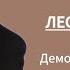 20 Демоны и избавление Лестер Самралл Как я научился изгонять бесов часть 2