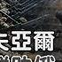 俄軍三面推進恰索夫亞爾 韓指朝鮮部隊助戰庫斯克 老湯話你知Podcast 192 TVBS新聞 TVBSNEWS01