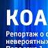 КОАПП Репортаж о событиях невероятных Передача 1