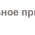 КранФЕСТ лично приглашает Володю Заводюка