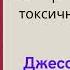 Джессами Хибберд Синдром самозванца аудиокнига слушать онлайн Позитивное мышление советы психолога