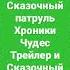 Сказочный патруль 5 серия 1 часть Путешествие в Средневековье Комикс Новая серия Трейлер