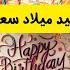 Happy Birthday Song Arabic أغنية سنة حلوة يا جميل 2024