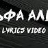 Дельта альфа альфа штрих Lyrics Video