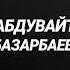 АБДУВАЙТ БАЗАРБАЕВ Айнагуль