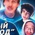 БРАТИШКИН СМОТРИТ Позорное ПАДЕНИЕ ГЕРОЯ YouTube IDubbbzTV ХУДШИЕ СТРИМЕРЫ 11