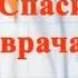 Владимир Сергеев Спасибо Вам Врачи сл и муз Ольги Митриковой