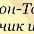 Эрнест Сетон Томпсон Мальчик и рысь сетонтомпсон мальчикирысь