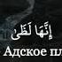 Чтец Идрис Абкар Сура Аль Ма аридж Ступени аяты 15 23 Красивое чтение Кур ана