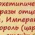 Архетипические образы отца Зевс Император Король царь отец