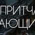 Притча Вздыхающий дом Кто видит суть тот познает истину вселеножители притча структура