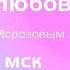 Как можно излечить личные отношения Весна и любовь с Дмитрием Морозовым