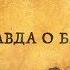 Это Вас сильно удивит кто такая Баба Яга на самом деле