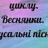 Пісні весняного циклу Веснянки Русальні пісні