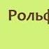 Эрнест Сетон Томпсон Рольф в лесах Часть вторая Аудиокнига