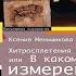 Хитросплетения судьбы или В каком измерении ты живешь Ксения Меньшикова Аудиокнига