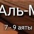 Выучите Коран наизусть Каждый аят по 10 раз Сура 67 Аль Мульк 7 9 аяты