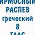 ОСМОГЛАСИЕ ИРМОЛОГИЧЕСКИЙ РАСПЕВ ИРМОС 1 ЫЙ ВОСКРЕСНЫЙ 8 ГЛАС ГРЕЧЕСКИЙ АЛЬТ