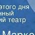 Георгий Марков Эдуард Шим Из новостей этого дня Государственный академический театр Союза ССР