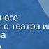 Александр Корнейчук Фронт Спектакль Государственного академического театра им Евг Вахтангова