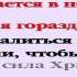 Видеобиблия 2 е Послание Коринфянам Глава 12