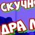 Скучно грустно Поёт Александра ЛАЗАРЧУК