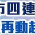 午市攻略 美國股市四連升 新科技股再動起來 港股來回地獄又折返人間 嘉賓主持 紅磡索螺絲 MegaHub PowerTicker 27 10 2022