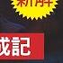 秦剛消失之謎新解 傅曉田為何一反常態 高調曬出與秦剛的秘密 揭開傅曉田的面紗 她是如何煉成紅燕子的 新視野 第1090期 20230720