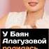 У Баян Алагузовой родилась дочь казахстан новости баян дочка ребенок шоубизнес