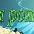 С ДНЕМ РОЖДЕНИЯ Поздравление руководителю начальнику шефу боссу директору от коллег