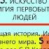 5 ИСКУССТВО И РЕЛИГИЯ ПЕРВОБЫТНЫХ ЛЮДЕЙ История Древнего мира 5 класс Под ред С П Карпова