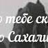 Ну что тебе сказать про Сахалин Я Френкель М Танич и И Шаферан