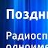 Анатолий Алексин Поздний ребенок Радиоспектакль