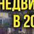 Что будет с ценами на недвижимость в 2024