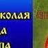 19 Декабря Житие Святителя Николая Чудотворца Архиепископа Мир Ликийского