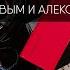 Звук как естественная среда обитания Диалог на аудиокухне с Игорем Архиповым и Алексеем Каширским