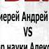 НЕ ВЕРЮ ПРОТОИЕРЕЙ АНДРЕЙ ТКАЧЕВ И ПОПУЛЯРИЗАТОР НАУКИ АЛЕКСАНДР СОКОЛОВ