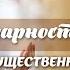 БЛАГОДАРНОСТЬ МОЖЕТ СУЩЕСТВЕННО ИЗМЕНИТЬ ВАШУ ЖИЗНЬ