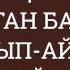 Ұйқының кезінде жанды тəнді алатын кез Ерлан Ақатаев