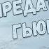 Сага о волсунгах Предательство Гьюкингов