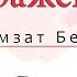 Хамзат Беков Отражение На Пианино РАЗБОР Reflet Khamzat Bekov