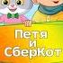 6 Петя и СберКот Новогодний переполох Часть 1 АУДИО Выпуск 11