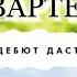 Фильм Квартет Режиссер Дастин Хоффман кино мелодрама драма фильм киноночь английский юмор