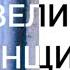 Ваше величество женщина Автор Булат Окуджава Читает Лёня Бархатов 15 лет